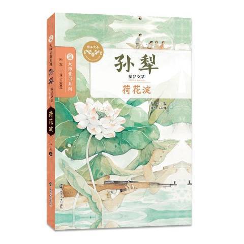 荷花淀（2017年南京大学出版社出版的图书）