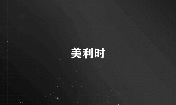 美利时