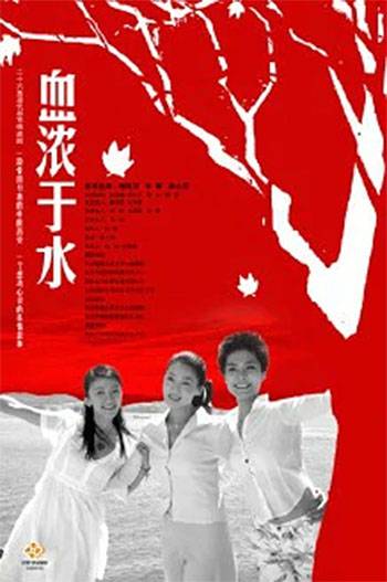 血浓于水（2009年韩再芬、李婷等主演的电视剧）