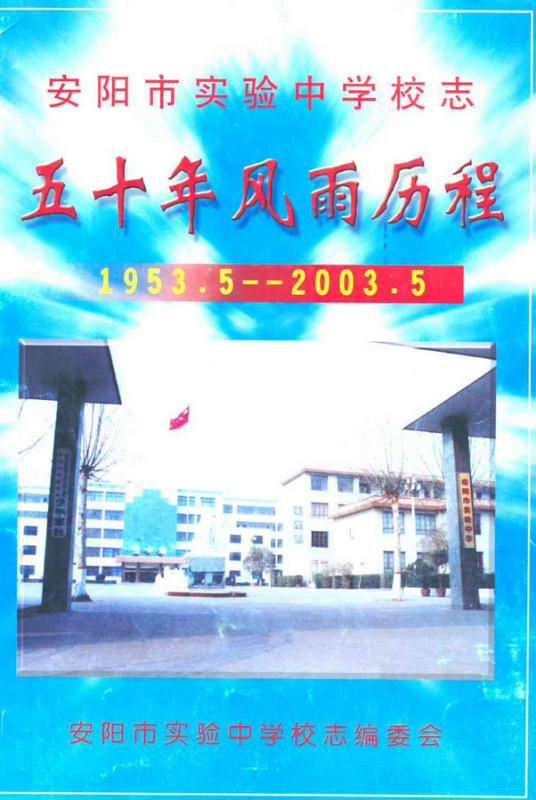 安阳市实验中学校志五十年风雨历程(1953.5-2003.5)