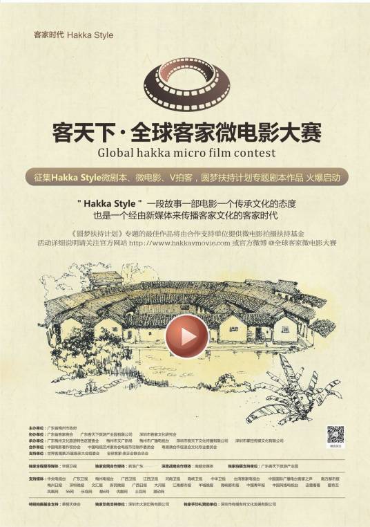 全球客家微电影大赛