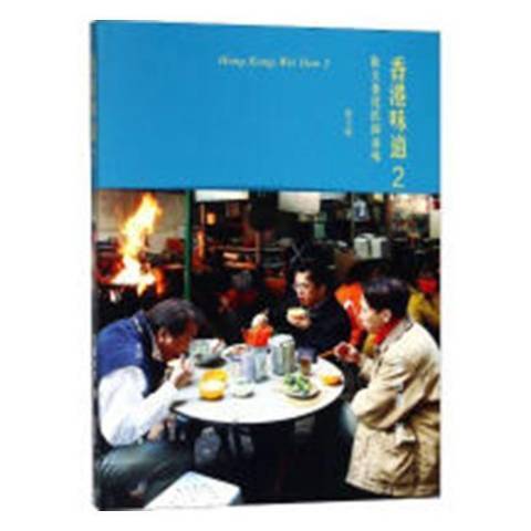 香港味道2：街头巷尾民间滋味（2018年生活·读书·新知三联书店出版的图书）
