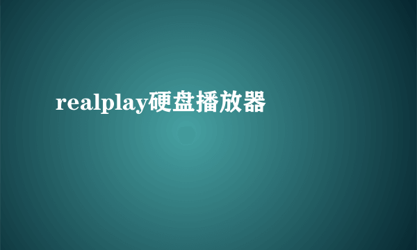 realplay硬盘播放器