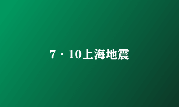 7·10上海地震