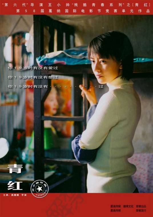 青红（2005年王小帅执导电影）
