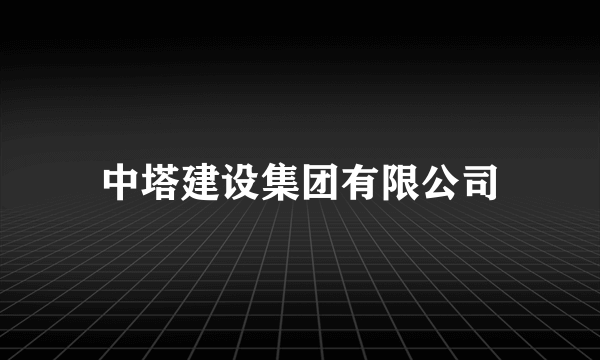 中塔建设集团有限公司