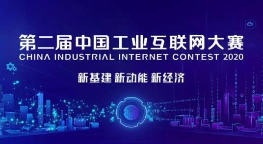 第四届中国工业互联网大赛