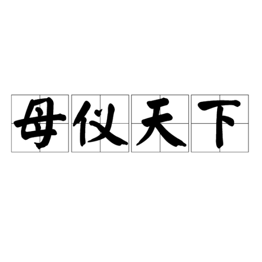 母仪天下（汉语成语）