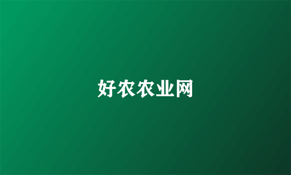 好农农业网