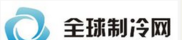全球制冷网