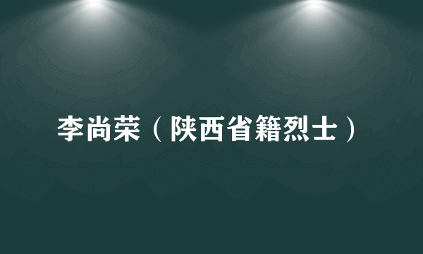 李尚荣（陕西省籍烈士）