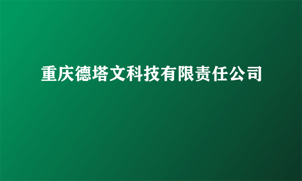 重庆德塔文科技有限责任公司