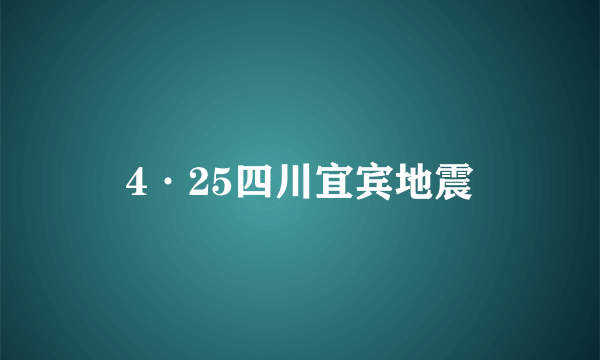 4·25四川宜宾地震