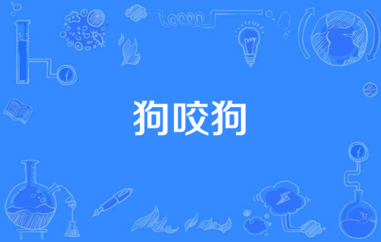 狗咬狗（汉语词语）