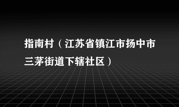 指南村（江苏省镇江市扬中市三茅街道下辖社区）