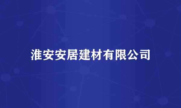 淮安安居建材有限公司