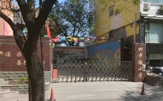 石家庄市四中路小学