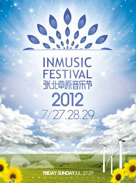 2012第四届张北草原音乐节