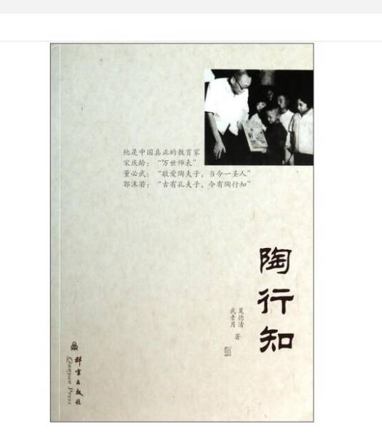 陶行知（2014年群言出版社出版的图书）