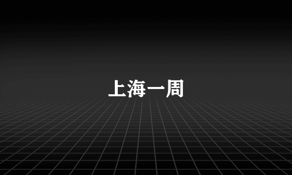 上海一周