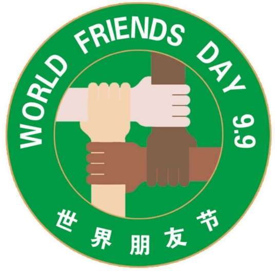 世界朋友节