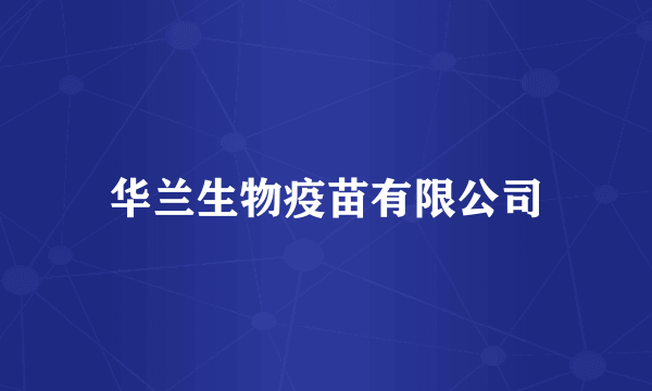 华兰生物疫苗有限公司