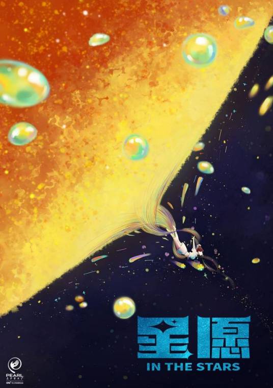 星愿（东方梦工厂出品的动画电影作品）