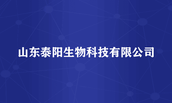 山东泰阳生物科技有限公司