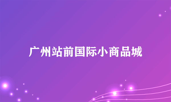 广州站前国际小商品城