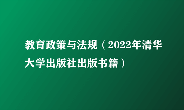教育政策与法规（2022年清华大学出版社出版书籍）