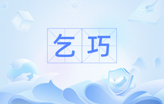 乞巧（汉语词汇）