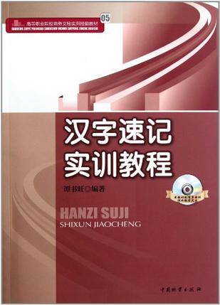 汉字速记实训教程