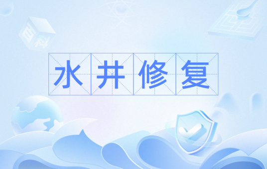 水井修复