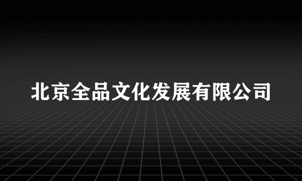 北京全品文化发展有限公司