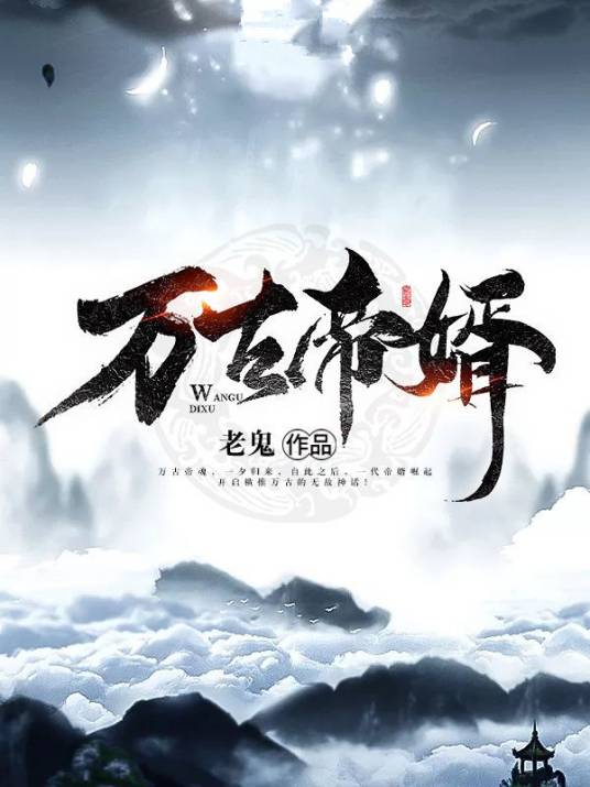 万古帝婿（老鬼著网络玄幻小说）