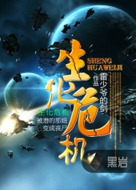 生化危机（雷少爷的剑创作的科幻类网络小说）