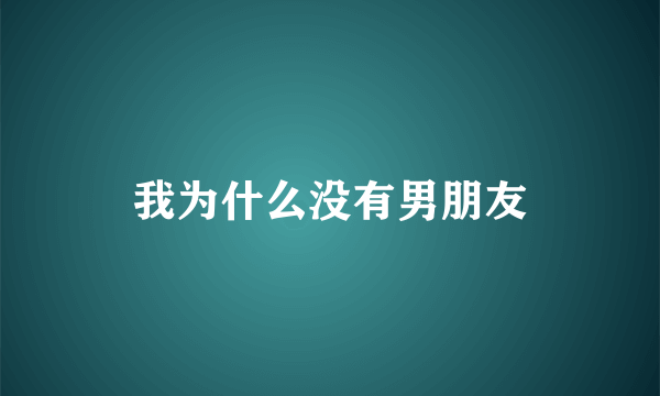 我为什么没有男朋友
