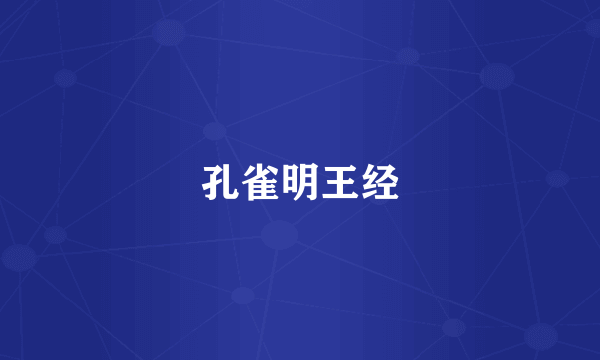 孔雀明王经