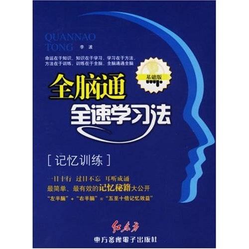 全脑通全速学习法