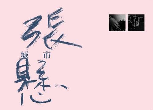 城市（2009年张悬演唱歌曲）