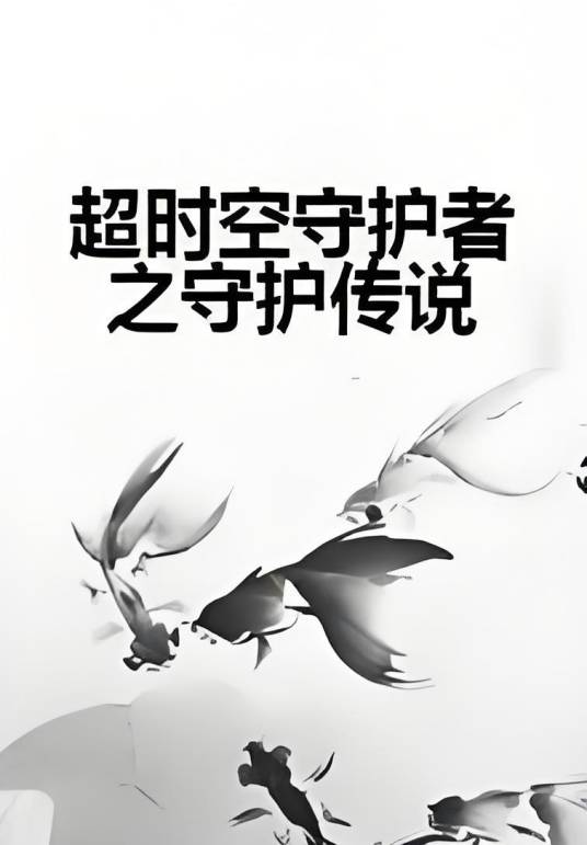 超时空守护者之守护传说