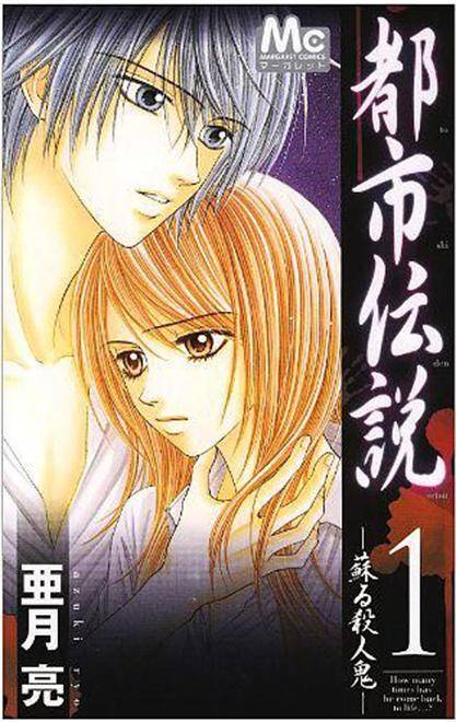 都市传说（亚月亮的系列漫画作品）