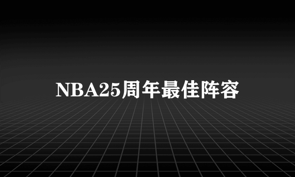 NBA25周年最佳阵容