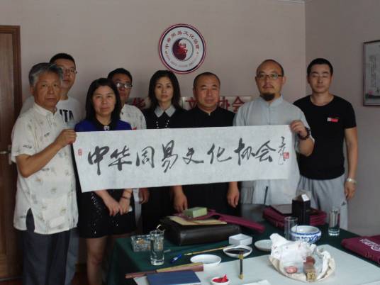 中国周易学会（社会团体）