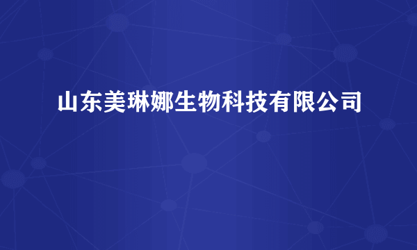 山东美琳娜生物科技有限公司