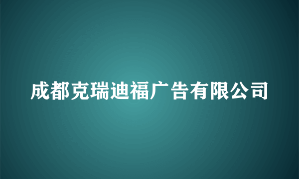 成都克瑞迪福广告有限公司
