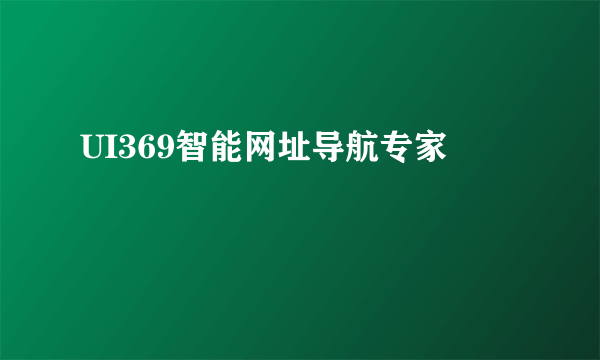 UI369智能网址导航专家