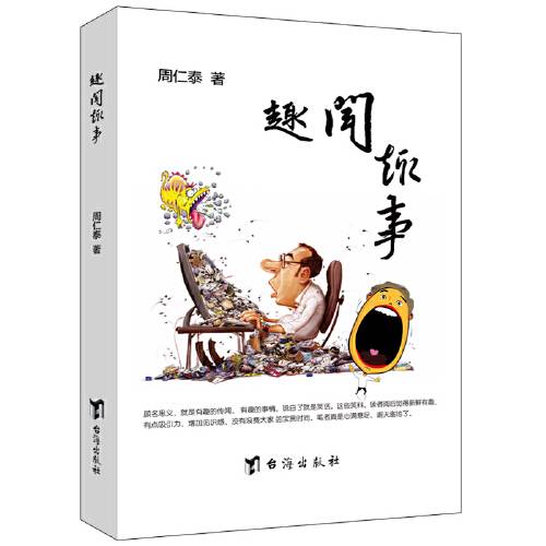 趣闻趣事（2020年台海出版社出版的图书）