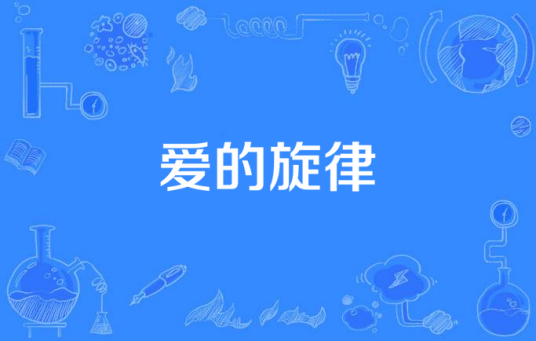 爱的旋律（绯儿演唱的歌曲）