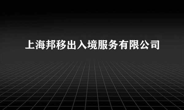 上海邦移出入境服务有限公司